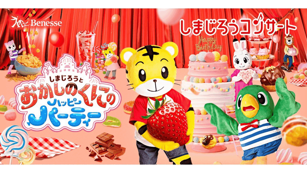 プレイガイドぎふ：しまじろうコンサート『しまじろうとおかしのくにのハッピーパーティー』【６月２８日】 | 岐阜新聞デジタル