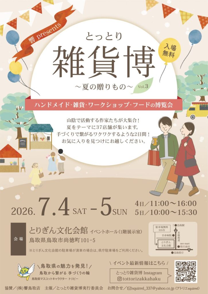 とっとり雑貨博 〜夏の贈りもの〜Vol.3
