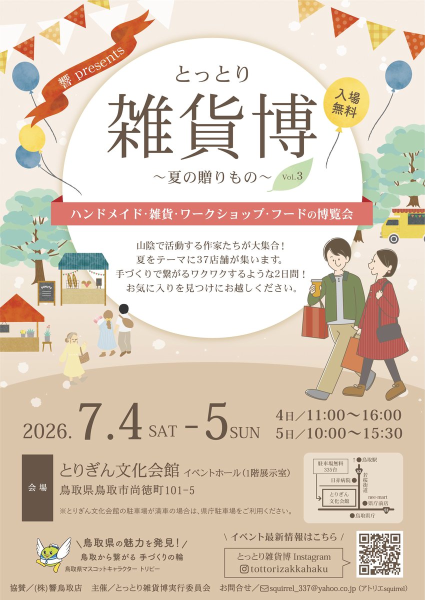 とっとり雑貨博 〜夏の贈りもの〜Vol.3
