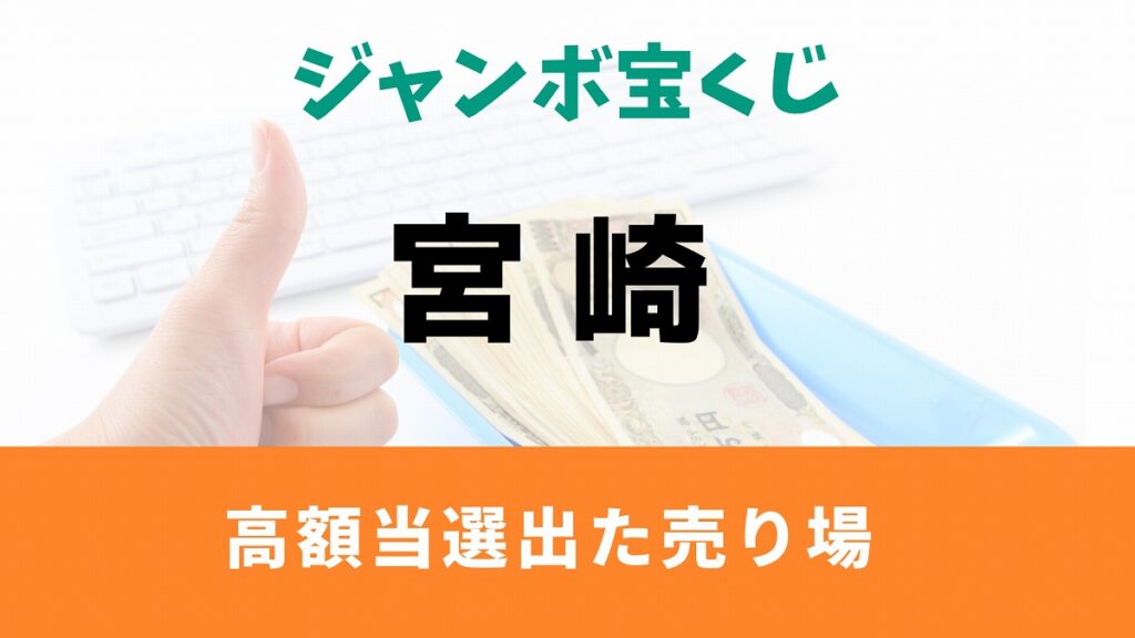 宮崎県_ジャンボ宝くじで高額当選、1億円以上当たった売り場一覧 市町別まとめ | 経済 | 注目のニュース 宮崎県_ジャンボ宝くじで高額当選、1億円以上当たった売り場一覧 市町別まとめ | 経済 | 注目のニュース