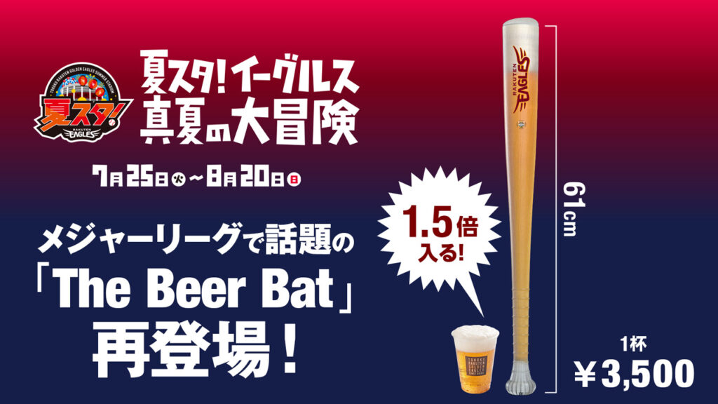 【7/25(火)~8/20(日)】夏スタ!「ザ・プレミアム・モルツ ガーデン」にてThe Beer Bat販売! - 東北楽天ゴールデンイーグルス