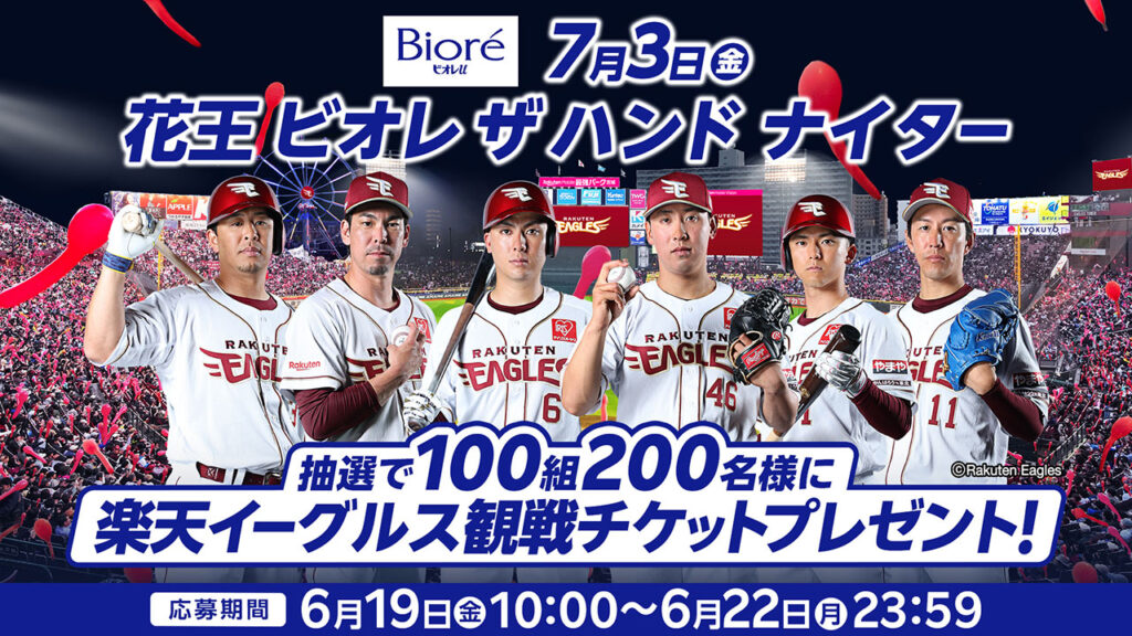 【エントリーは6/22(月)まで!】7/3(金)「花王 ビオレ ザ ハンド ナイター」チケットプレゼント! 【エントリーは6/22(月)まで!】7/3(金)「花王 ビオレ ザ ハンド ナイター」チケットプレゼント!