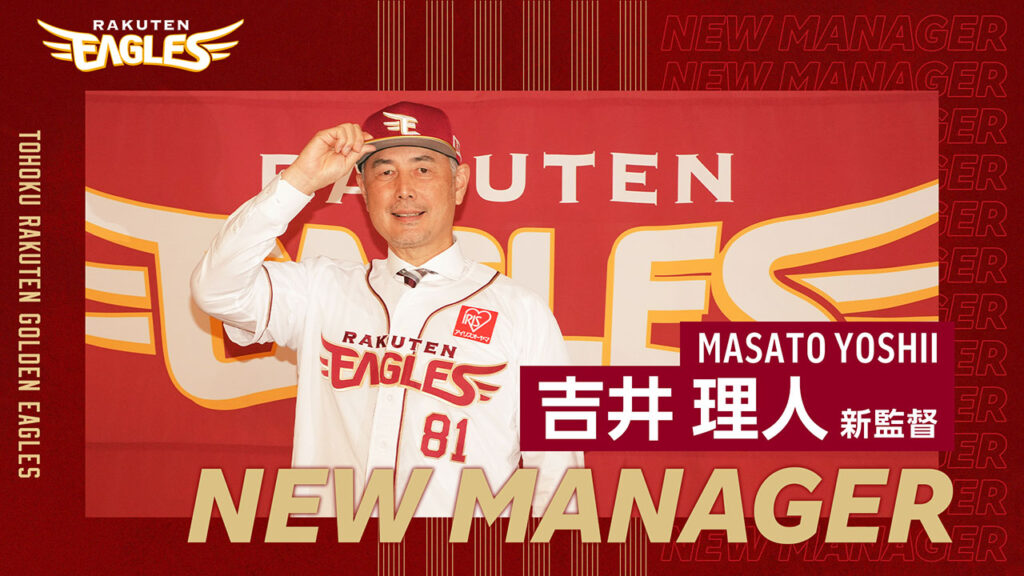 吉井 理人監督 就任会見 – 東北楽天ゴールデンイーグルス 吉井 理人監督 就任会見 - 東北楽天ゴールデンイーグルス