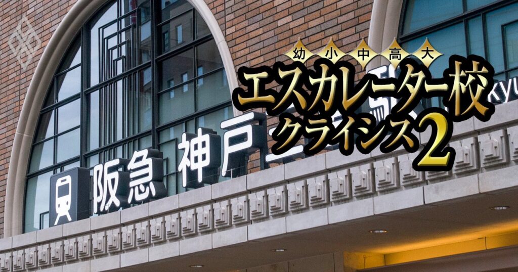 親和・園田・神戸松蔭が共学化、短大廃止も相次ぐ兵庫のエスカレーター8校の「裏成績表」を公開【芦屋・甲子園・環太平洋・関西国際・兵庫】