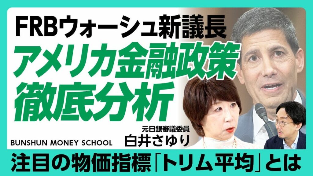 【ウォーシュFRBで米国金融政策どう変わる?】 | 白井さゆり | 文藝春秋PLUS 【ウォーシュFRBで米国金融政策どう変わる?】