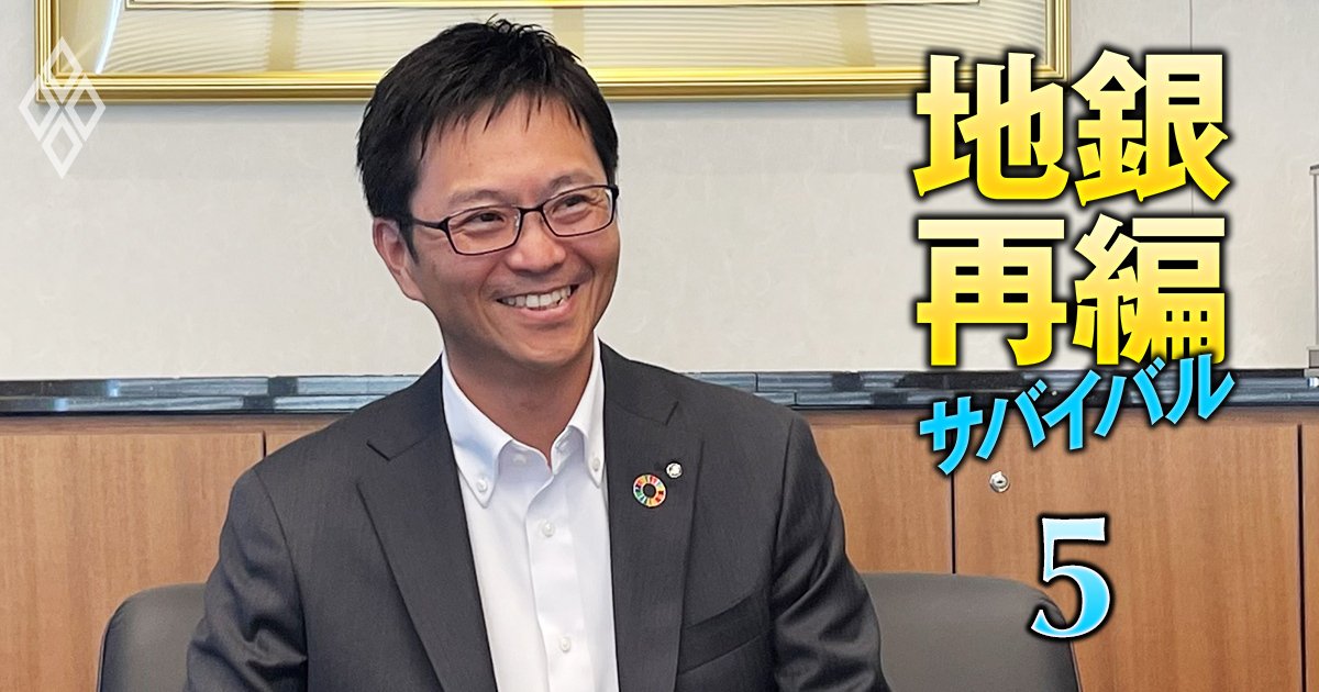 地銀再編サバイバル 売れ残り回避の最終戦＃5