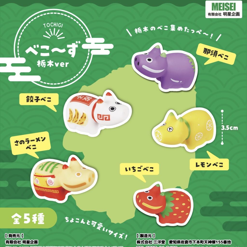 栃木の名物、餃子やラーメンをモチーフにした 「べこ~ず 栃木ver」が6月中旬より登場 | 有限会社明星企画 Facebook