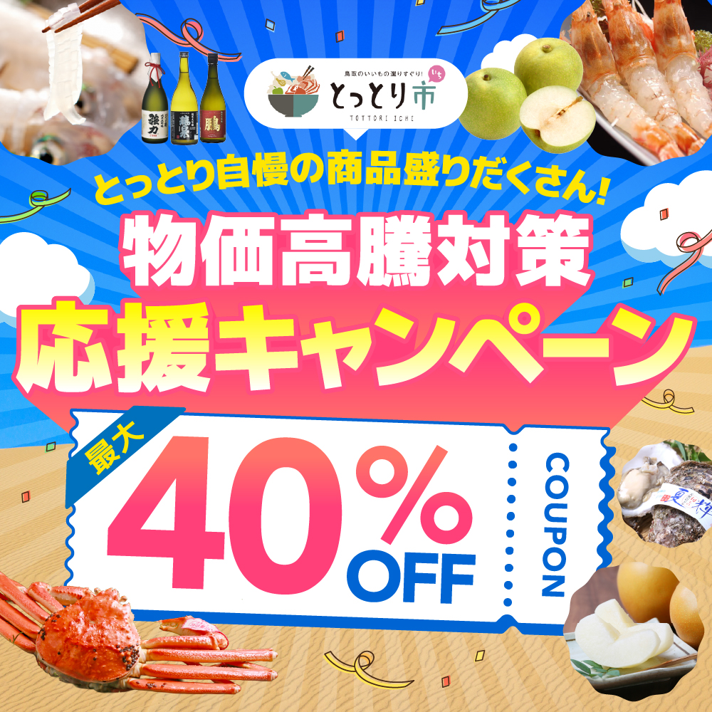 全国から注文OK、鳥取市公認ショップ「とっとり市(いち)」で 鳥取産品が最大40%OFFのキャンペーンが6/1開始 | 一般社団法人鳥取市観光コンベンション協会 最大40%OFFの物価高騰対策応援キャンペーン