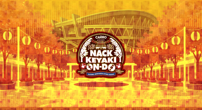 FM NACK5が仕掛ける夏祭り 「Carro presents NACK KEYAKI ON-DO ~ON the music, DO the dance~」開催決定! Facebook