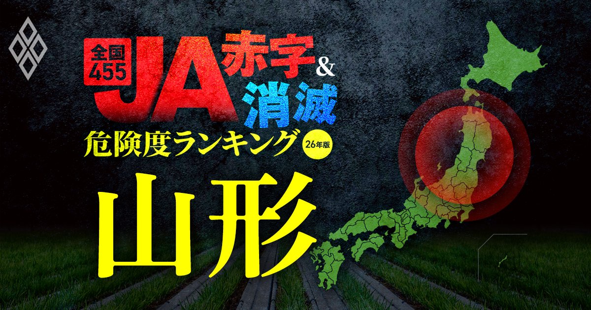 全国455JA“赤字＆消滅”危険度ランキング【26年版】 金利上昇とコメ暴落で大淘汰!?＃6