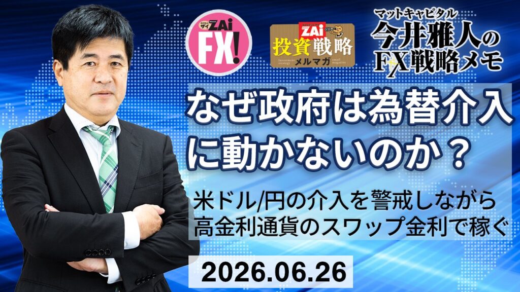 米ドル/円での162円台為替介入を警戒しながらメキシコペソ/円でスワップ金利を稼ぐ戦略を継続！なぜ、米ドル/円が数年ぶりの円安水準にあるのに日本政府から何の動きもないのか？｜今井雅人の「どうする？ どうなる？ 日本経済、世界経済」 - ザイFX！