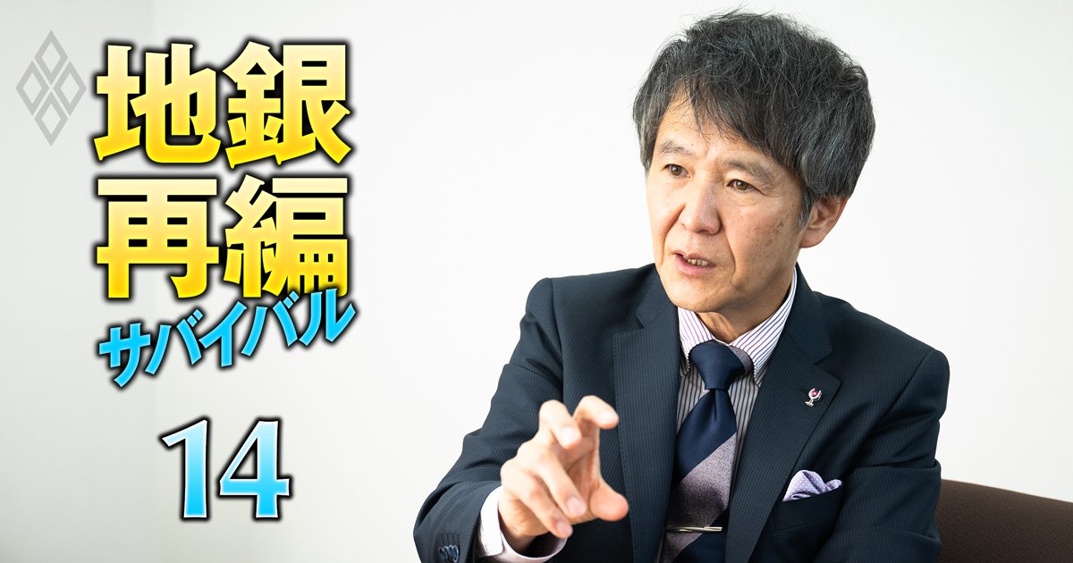 地銀再編サバイバル 売れ残り回避の最終戦＃14