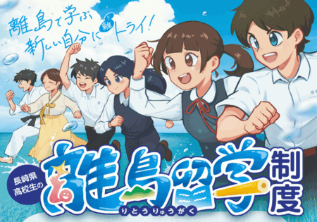 長崎県独自の「高校生の離島留学制度」 オンライン説明会開催 | 共同通信PRワイヤー | 福井新聞ONLINE 長崎県独自の「高校生の離島留学制度」 オンライン説明会開催 | 共同通信PRワイヤー | 福井新聞ONLINE