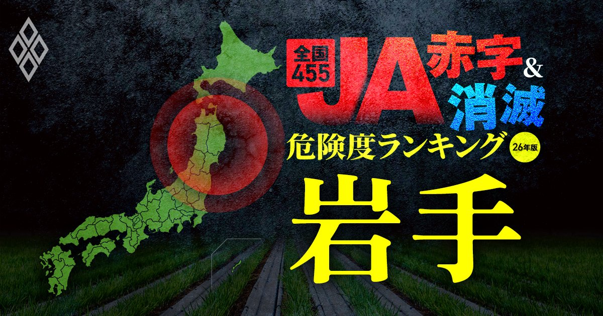 全国455JA“赤字＆消滅”危険度ランキング【26年版】 金利上昇とコメ暴落で大淘汰!?＃4