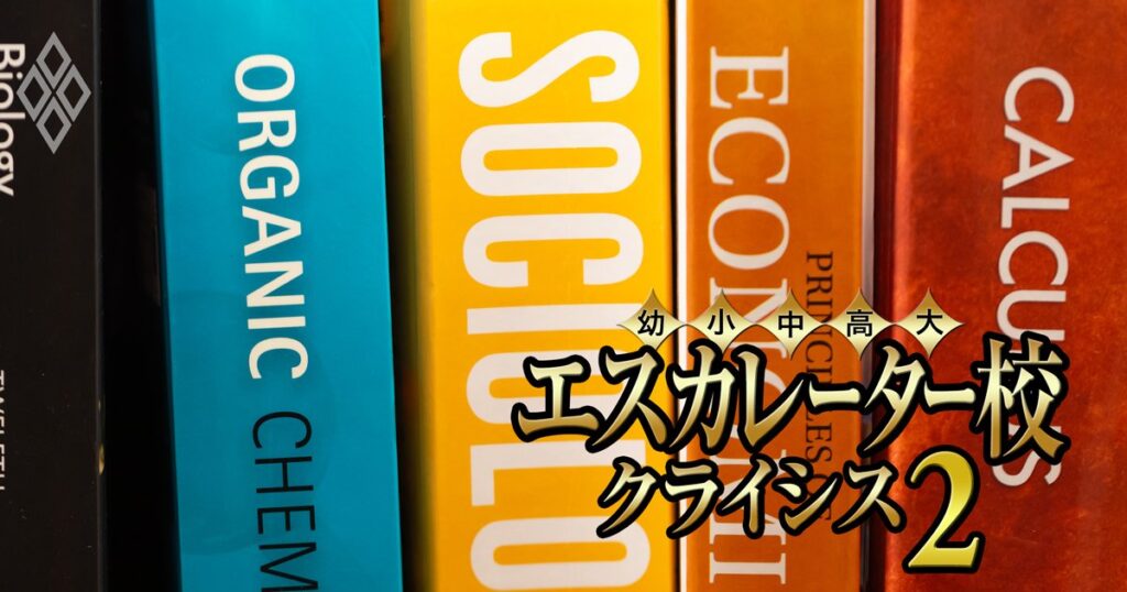 麗澤大学はなぜ学生が増えたのに赤字に転落したのか?千葉・埼玉のエスカレーター7校の「裏成績表」を公開【開智・浦和・平成国際・秀明・西武文理・三育学院】 | 教育・受験 最前線 | ダイヤモンド・オンライン エスカレーター校 クライシス2#25