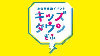 キッズタウンぎふ【2026】 | 岐阜新聞デジタル キッズタウンぎふ【2026】 | 岐阜新聞デジタル