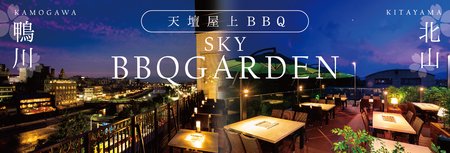 天壇 北山店「北山スカイBBQガーデン2026」7月1日（水）より営業開始　株式会社晃商 | 上毛新聞電子版｜群馬県のニュース・スポーツ情報