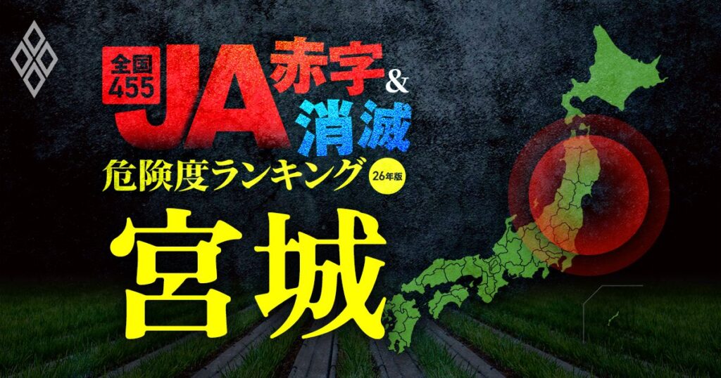 【宮城】JA“赤字&消滅”危険度ランキング!7農協中5つが赤字に転落、うち2JAの赤字額は2億円超に…コメと国債の暴落ショックに耐えられない農協を独自試算で解明 | 儲かる農業 JA・豪農・アグリビジネス大激変 | ダイヤモンド・オンライン 全国455JA“赤字&消滅”危険度ランキング【26年版】 金利上昇とコメ暴落で大淘汰!?#5