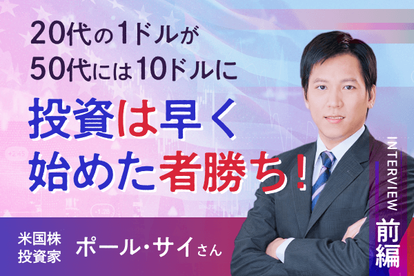 「20代の1ドルは50代の10ドルになる」　米国株投資家　ポール・サイさんインタビュー［前編］ | トウシル 楽天証券の投資情報メディア