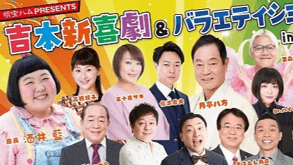 プレイガイドぎふ:明宝ハム Presents 吉本新喜劇&バラエティショーin岐阜羽島【6月21日】 | 岐阜新聞デジタル プレイガイドぎふ:明宝ハム Presents 吉本新喜劇&バラエティショーin岐阜羽島【6月21日】 | 岐阜新聞デジタル