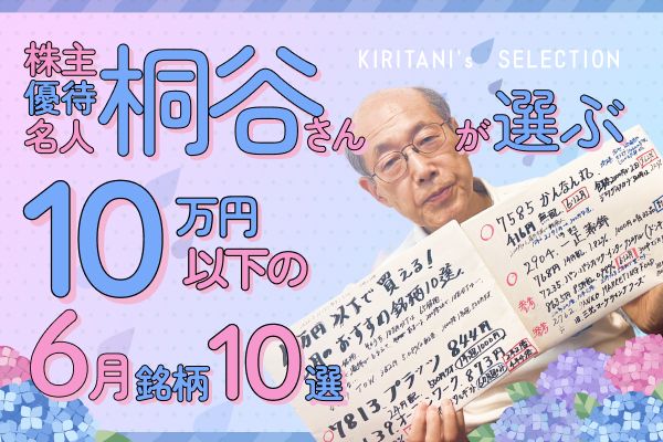 株主優待名人・桐谷さん厳選！10万円以下の6月銘柄10選…ラウンドワン、ペッパーフードサービスなど - トウシル