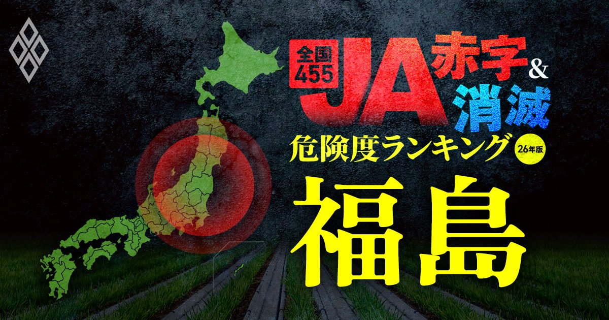 全国455JA“赤字＆消滅”危険度ランキング【26年版】 金利上昇とコメ暴落で大淘汰!?＃8