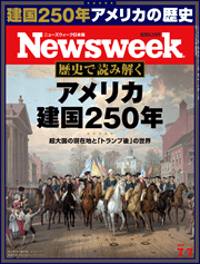ニューズウィーク日本版 歴史で読み解く アメリカ建国250年