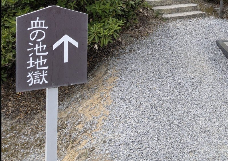 青森県・血の池地獄にあった「注意喚起」の看板 ゾッとしてしまう内容に「もう洒落にならない」
