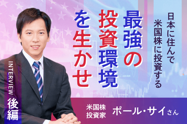 「日本に住んで、米国に投資する」が最強の生存戦略　米国株投資家ポール・サイさんインタビュー［後編］ | トウシル 楽天証券の投資情報メディア