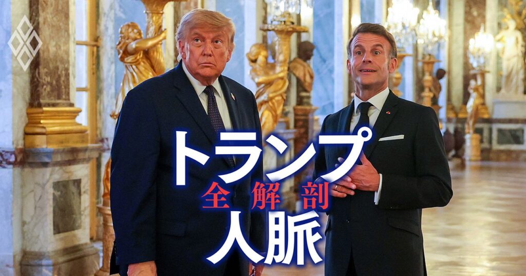イラン空爆を「事前に示唆」していた人物がいた…キーパーソンの言動から読み解く米国の軍事行動、戦闘終結の覚書署名を機に振り返る | トランプ人脈 全解剖 | ダイヤモンド・オンライン トランプ人脈