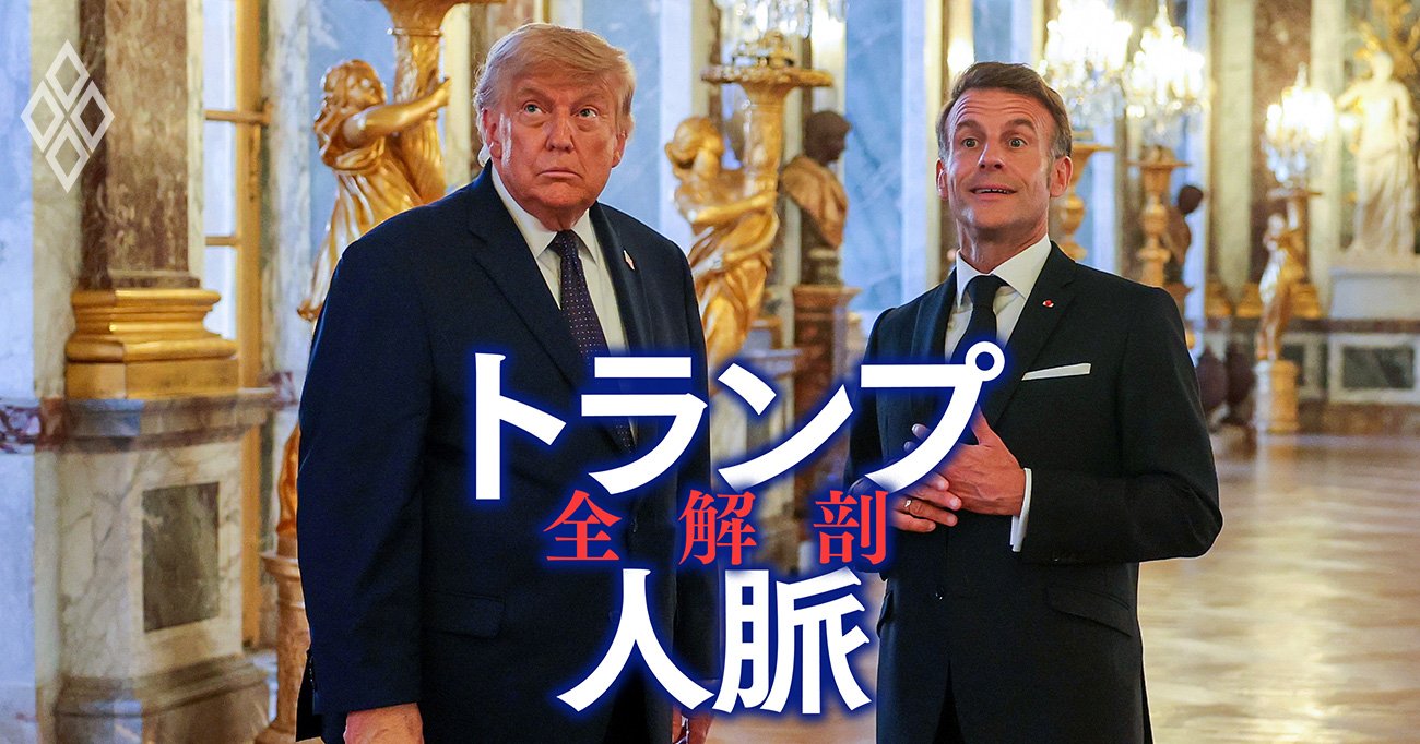 トランプ人脈