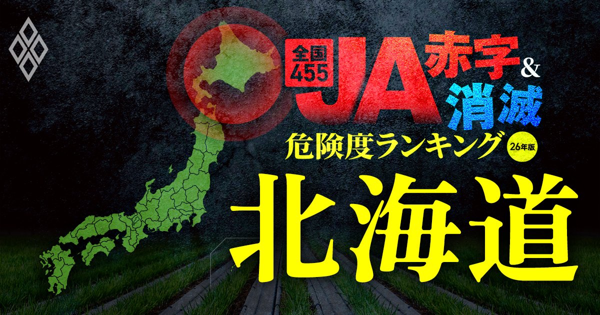 全国455JA“赤字&消滅”危険度ランキング【26年版】 金利上昇とコメ暴落で大淘汰!?#2