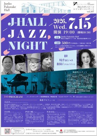 【岡山大学】レインボーコンサート vol.107「J-HALL JAZZ NIGHT」〔7/15,水 岡山大学鹿田キャンパス〕 【岡山大学】レインボーコンサート vol.107「J-HALL JAZZ NIGHT」〔7/15,水 岡山大学鹿田キャンパス〕