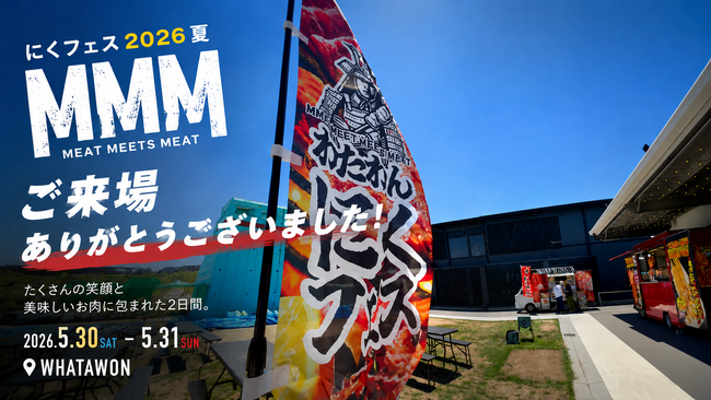 お肉の香りと笑顔に包まれた2日間。「MMM わたわんにくフェス 夏の陣」開催レポート|プレスリリース(愛媛新聞ONLINE)記事詳細|愛媛新聞ONLINE お肉の香りと笑顔に包まれた2日間。「MMM わたわんにくフェス 夏の陣」開催レポート|プレスリリース(愛媛新聞ONLINE)記事詳細|愛媛新聞ONLINE