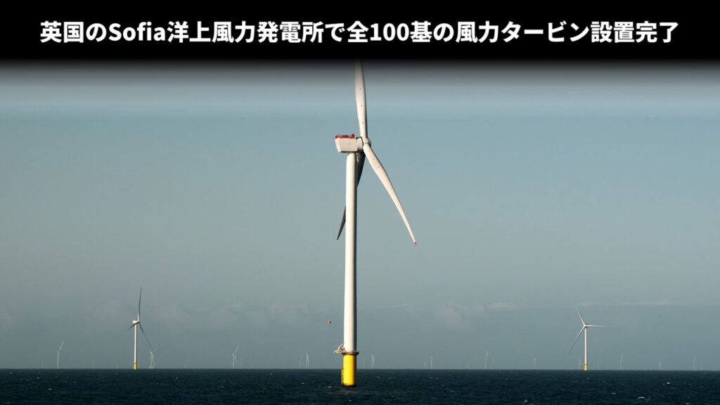 英国のSofia洋上風力発電所で全100基の風力タービン設置完了 英国のSofia洋上風力発電所で全100基の風力タービン設置完了