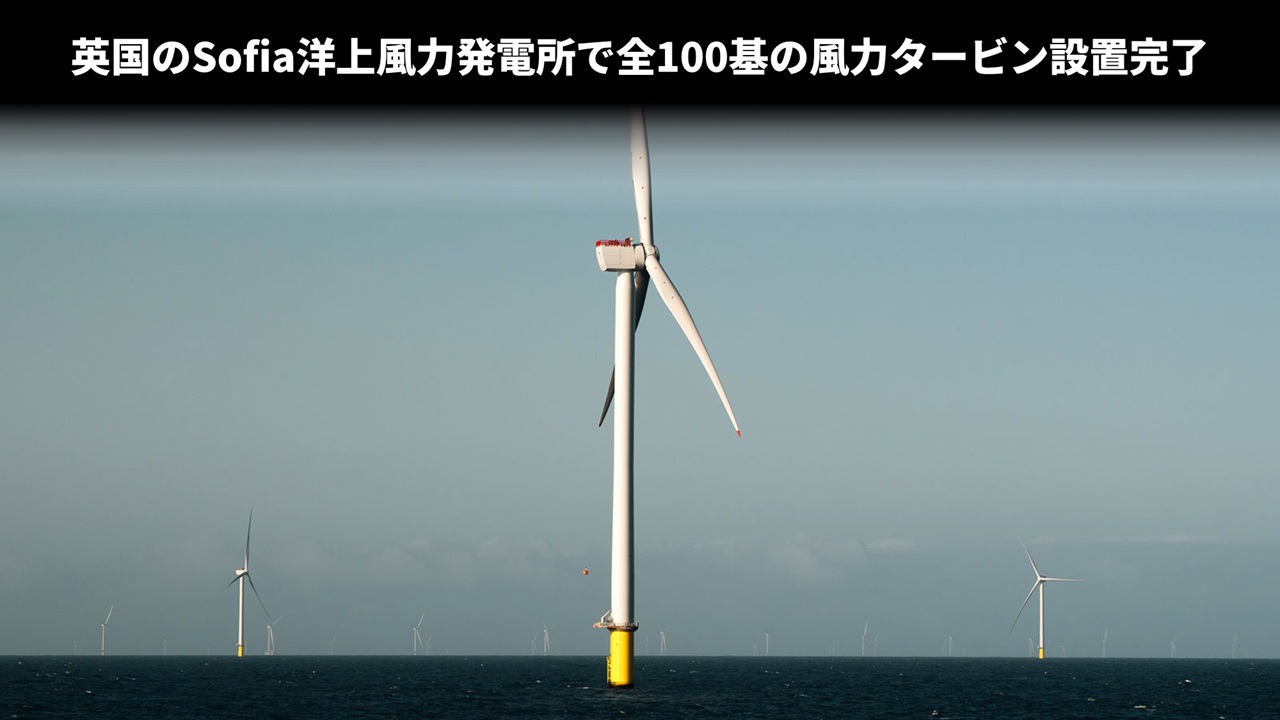 英国のSofia洋上風力発電所で全100基の風力タービン設置完了