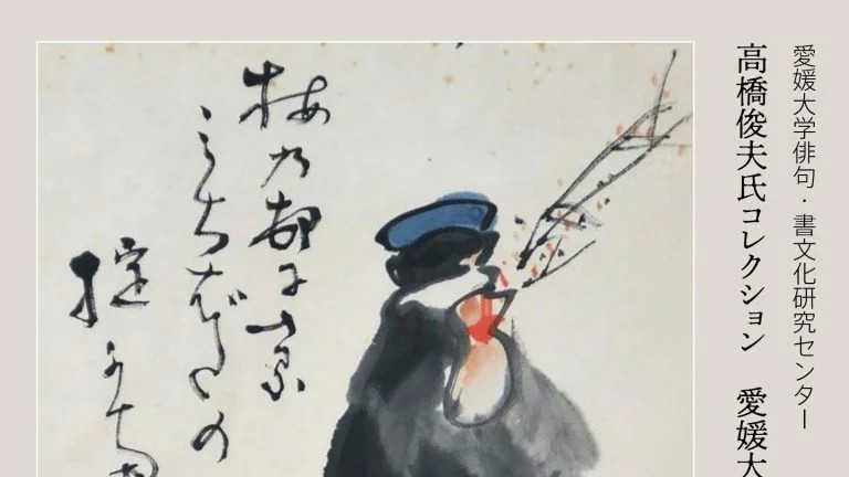 高橋俊夫氏コレクション 愛媛大学図書館所蔵 下村為山作品展 | イベント