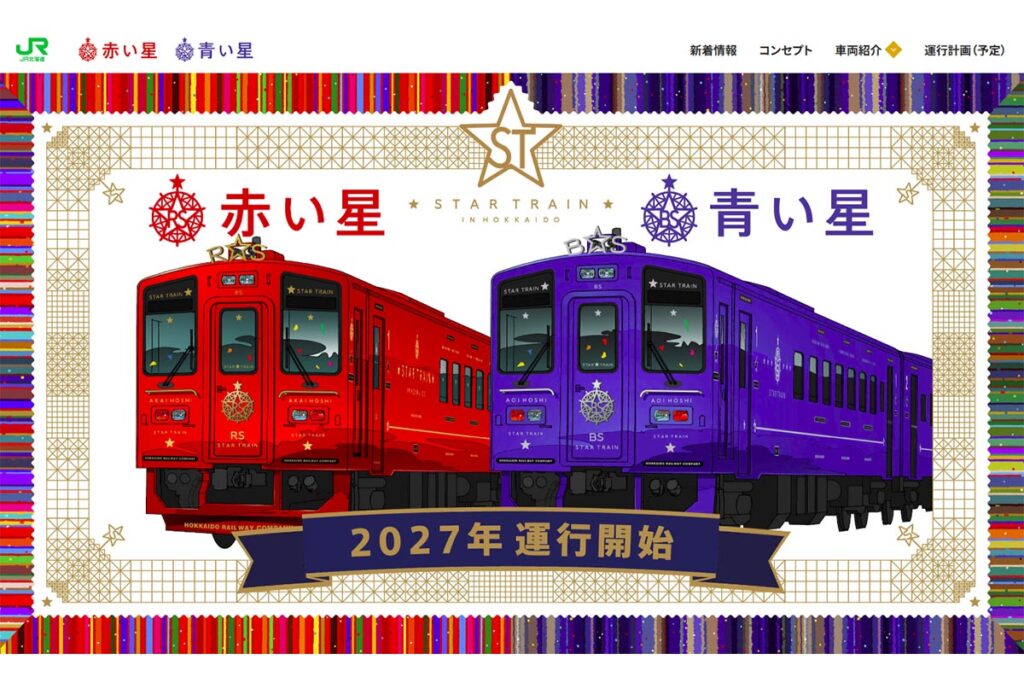 JR北海道、観光列車「赤い星」札幌～網走価格決定　6人個室30万円など - Impress Watch