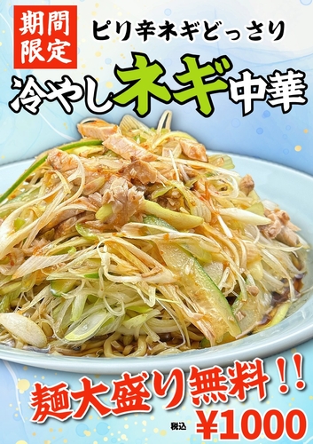 【大阪】「豚骨魚介ラーメン 小僧またおまえか。」暑い夏にぴったりの期間限定ひんやりメニュー！「冷やしネギ中華」「冷や玉」を７月１日（水）から販売 – OSAKA STYLE