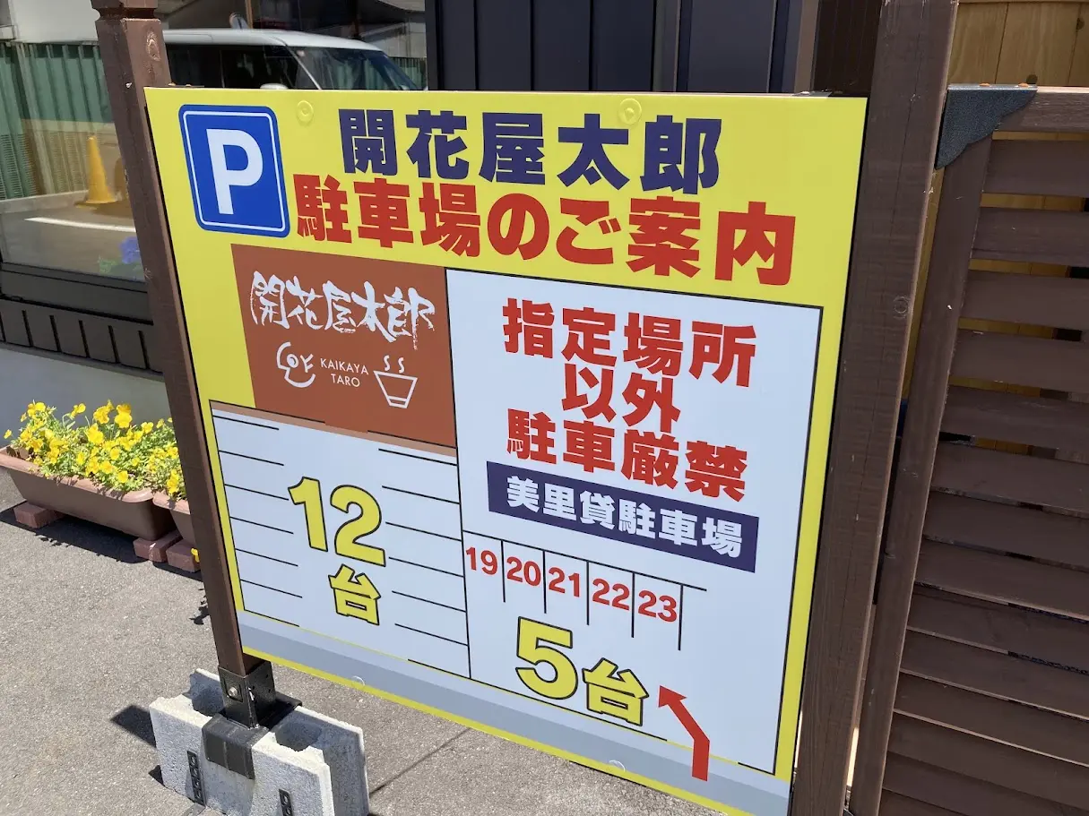 開花屋太郎店舗P