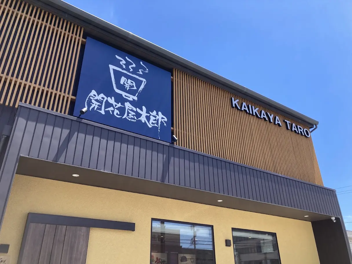 開花屋太郎店舗外観