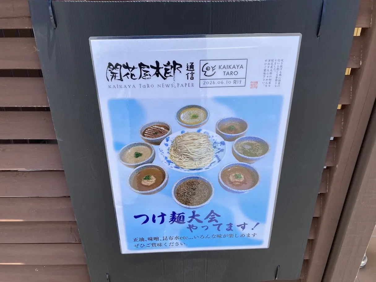 開花屋太郎のつけ麺大会ポスター