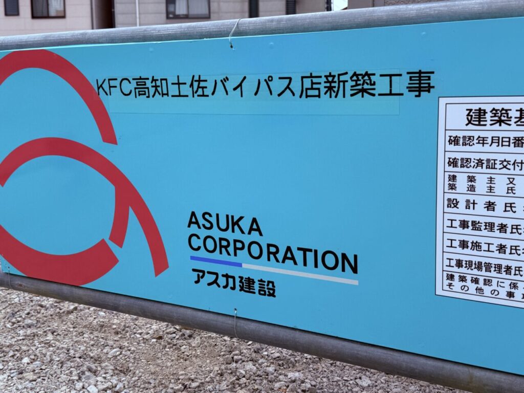 【高知市】「ケンタッキーフライドチキン(KFC)」の新店舗がオープン予定!場所は「釜飯と串焼 とりでん 高知潮江店」跡地です♪ | 号外NET 高知市 「ケンタッキーフライドチキン」の新店舗がオープン予定の「釜飯と串焼 とりでん 高知潮江店」跡地の様子
