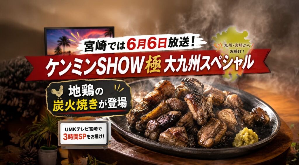 ケンミンSHOW極「大九州スペシャル」に地鶏の炭火焼きが登場!宮崎では6月6日昼12時放送!|ほんみや宮崎 – ほんみや宮崎 今日まで!セブン‐イレブンの揚げ物半額が人気 16時から20時までの時間限定セール|ほんみや宮崎