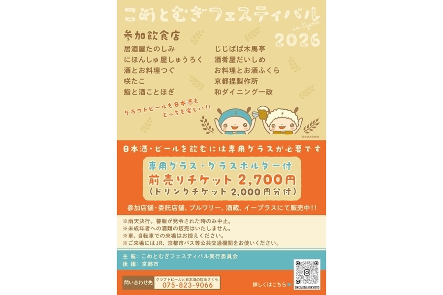 『こめとむぎフェスティバル in Kyoto 2026』概要