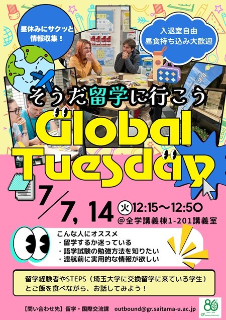 【7月7日・14日(火)開催！】～GLOBAL TUESDAY～留学紹介イベントのお知らせ | 埼玉大学