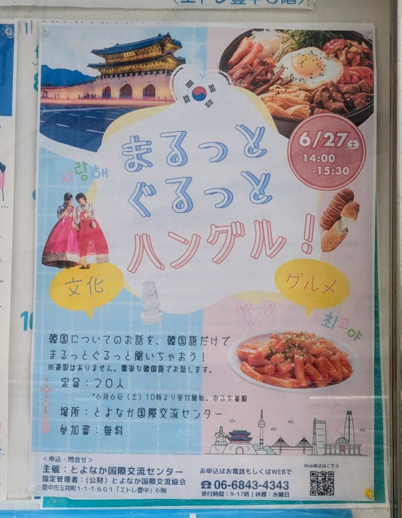 -豊中市-【とよなか国際交流センター】で韓国語だけで韓国文化に触れる 「まるっと ぐるっと ハングル!」開催 6月27日(土) | City Life NEWS -豊中市-【とよなか国際交流センター】で韓国語だけで韓国文化に触れる 「まるっと ぐるっと ハングル!」開催 6月27日(土) | City Life NEWS