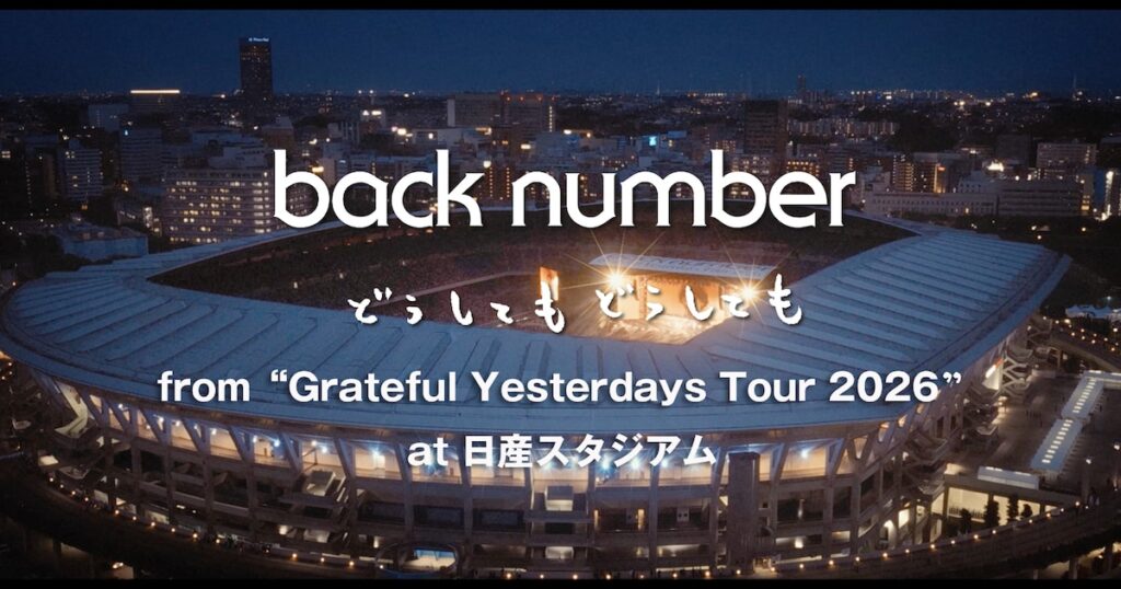 back number、完走したばかりのスタジアムツアーより「どうしてもどうしても」映像公開 - 音楽ナタリー