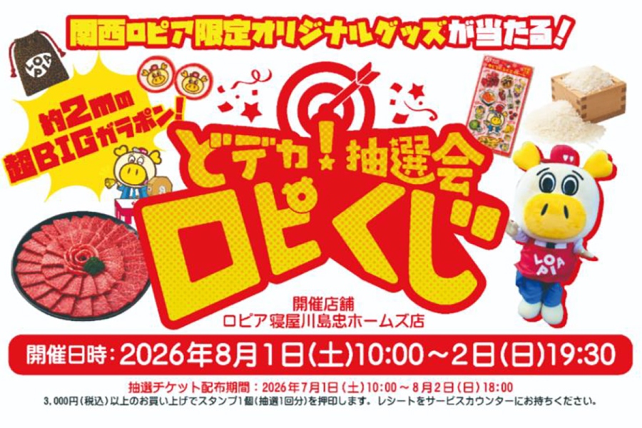 「ロピア寝屋川島忠ホームズ店」で開催される「どデカ！抽選会 ロピくじ」