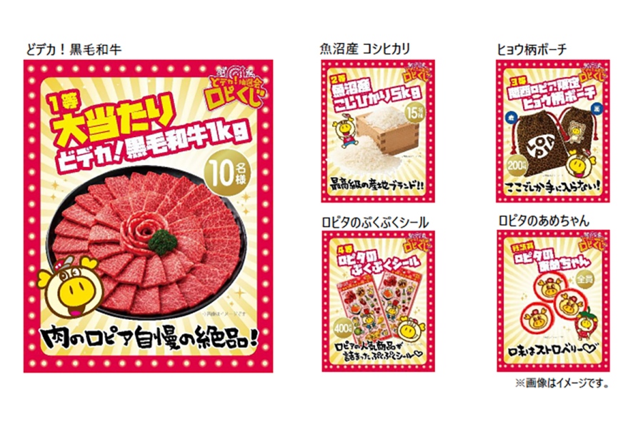 「どデカ！抽選会 ロピくじ」でゲットできる景品